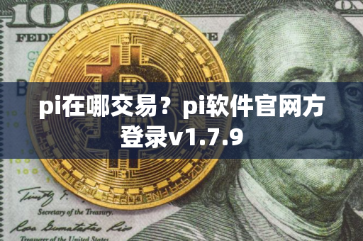 pi在哪交易？pi软件官网方登录v1.7.9
