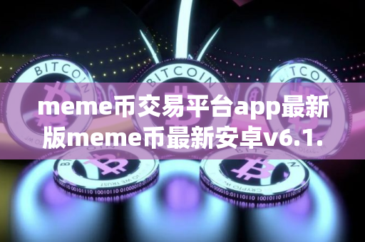 meme币交易平台app最新版meme币最新安卓v6.1.3