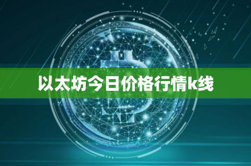以太坊今日价格行情k线