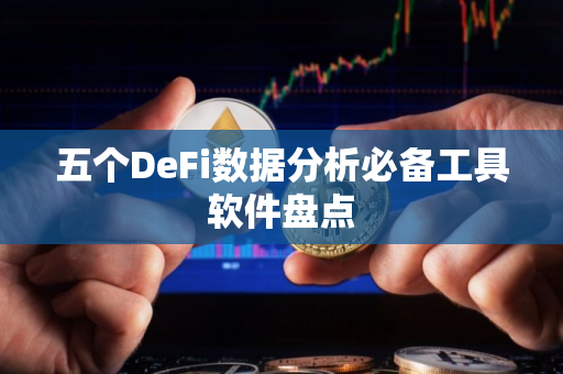 五个DeFi数据分析必备工具软件盘点