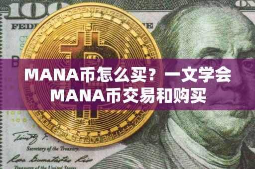 MANA币怎么买？一文学会MANA币交易和购买