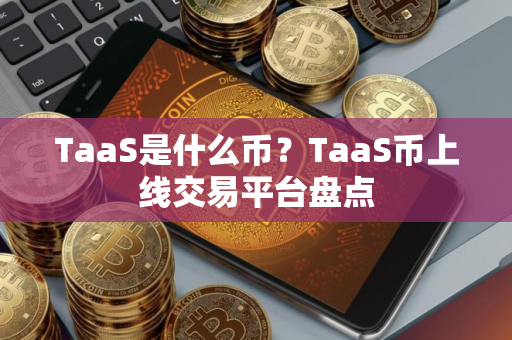 TaaS是什么币？TaaS币上线交易平台盘点