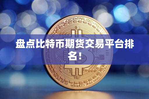 盘点比特币期货交易平台排名！