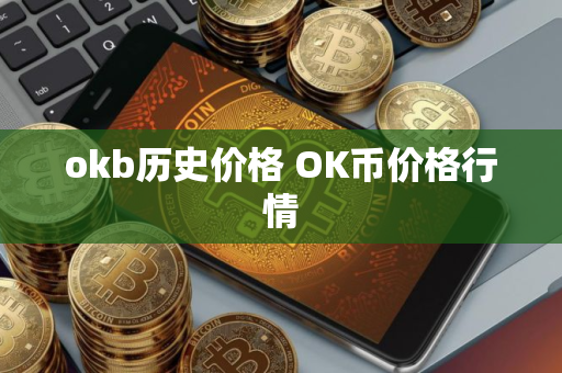 okb历史价格 OK币价格行情 okb历史价格 OK币价格行情