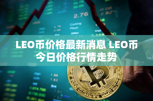 LEO币价格最新消息 LEO币今日价格行情走势