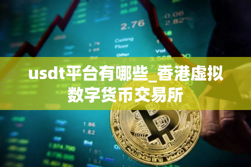 usdt平台有哪些_香港虚拟数字货币交易所