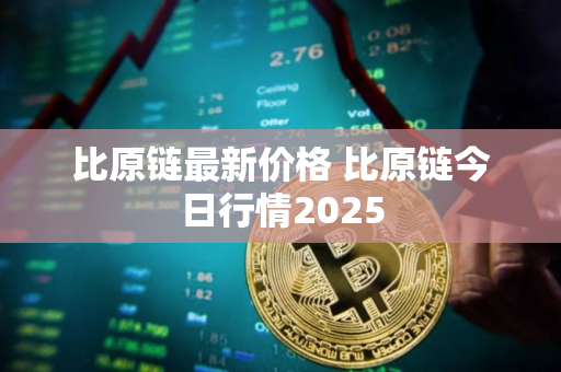比原链最新价格 比原链今日行情2025