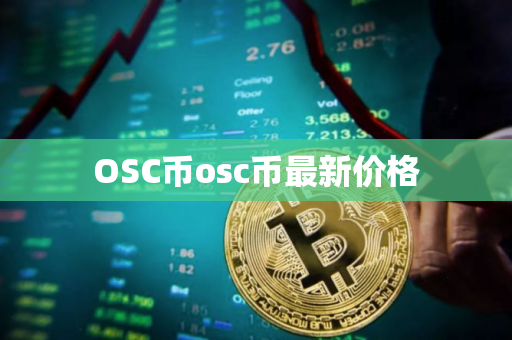 OSC币osc币最新价格