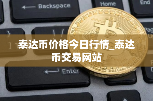泰达币价格今日行情_泰达币交易网站