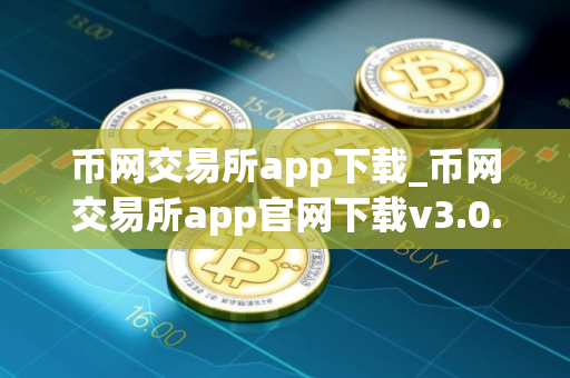 币网交易所app下载_币网交易所app官网下载v3.0.16
