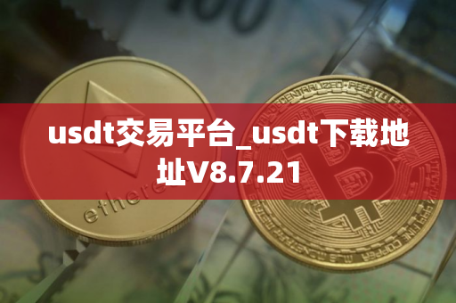 usdt交易平台_usdt下载地址V8.7.21