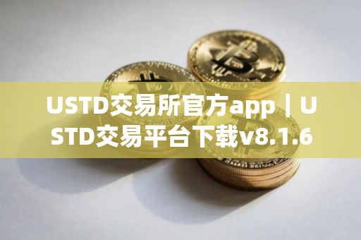 USTD交易所官方app|USTD交易平台下载v8.1.6 USTD交易所官方app|USTD交易平台下载v8.1.6