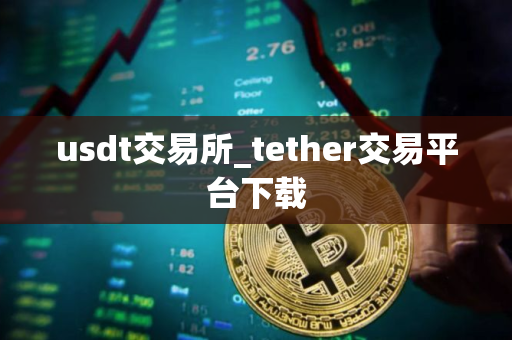 usdt交易所_tether交易平台下载