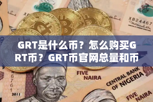 GRT是什么币？怎么购买GRT币？GRT币官网总量和币种概念介绍