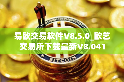易欧交易软件V8.5.0_欧艺交易所下载最新V8.041