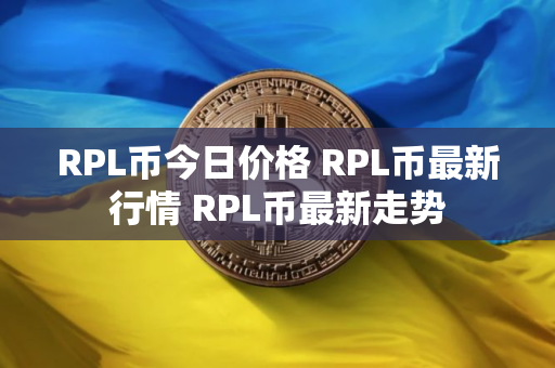 RPL币今日价格 RPL币最新行情 RPL币最新走势