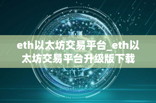 eth以太坊交易平台_eth以太坊交易平台升级版下载