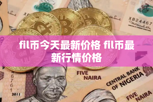 fil币今天最新价格 fil币最新行情价格