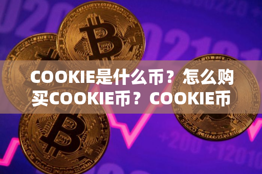 COOKIE是什么币？怎么购买COOKIE币？COOKIE币官网总量和币种概念介绍