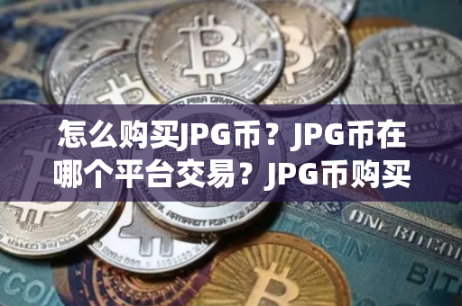 怎么购买JPG币？JPG币在哪个平台交易？JPG币购买交易教程