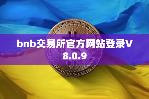 bnb交易所官方网站登录V8.0.9