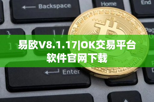 易欧V8.1.17|OK交易平台软件官网下载