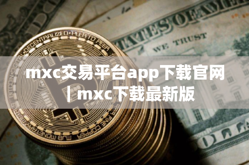 mxc交易平台app下载官网｜mxc下载最新版