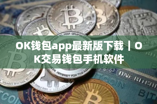 OK钱包app最新版下载|OK交易钱包手机软件 OK钱包app最新版下载|OK交易钱包手机软件