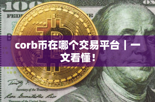 corb币在哪个交易平台｜一文看懂！
