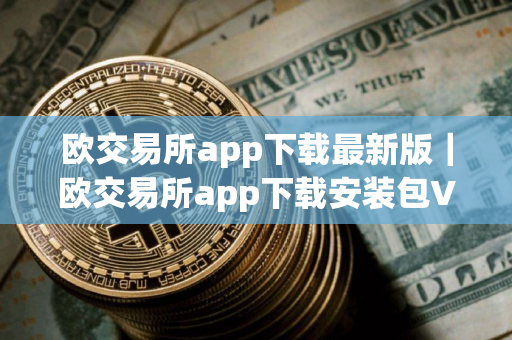 欧交易所app下载最新版|欧交易所app下载安装包V8.13 欧交易所app下载最新版|欧交易所app下载安装包V8.13