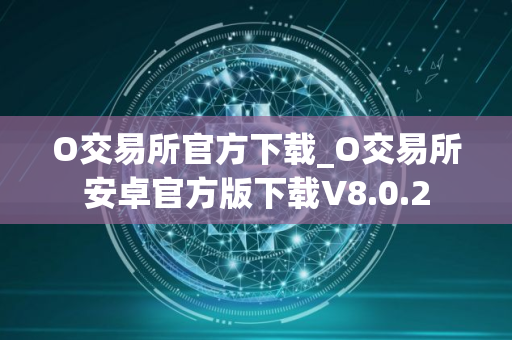O交易所官方下载_O交易所安卓官方版下载V8.0.2