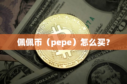 佩佩币（pepe）怎么买？