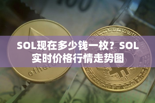 SOL现在多少钱一枚？SOL实时价格行情走势图