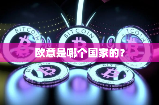 欧意是哪个国家的？