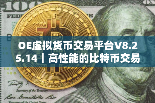 OE虚拟货币交易平台V8.25.14｜高性能的比特币交易平台