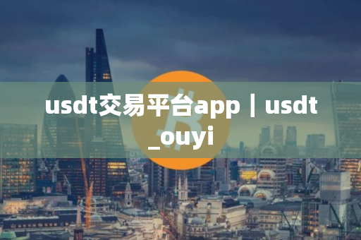 usdt交易平台app｜usdt_ouyi