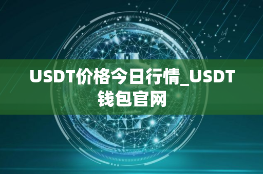 USDT价格今日行情_USDT钱包官网