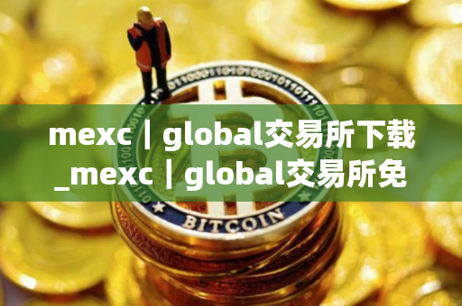 mexc｜global交易所下载_mexc｜global交易所免费下载V8.0.44免费最新版本下载