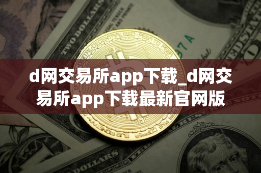 d网交易所app下载_d网交易所app下载最新官网版