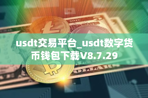 usdt交易平台_usdt数字货币钱包下载V8.7.29
