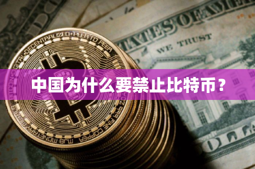 中国为什么要禁止比特币? 中国为什么要禁止比特币?