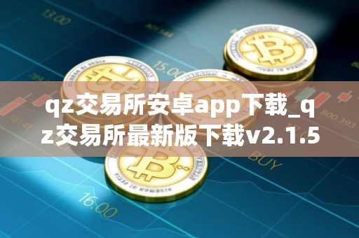 qz交易所安卓app下载_qz交易所最新版下载v2.1.5