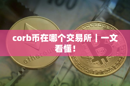 corb币在哪个交易所｜一文看懂！
