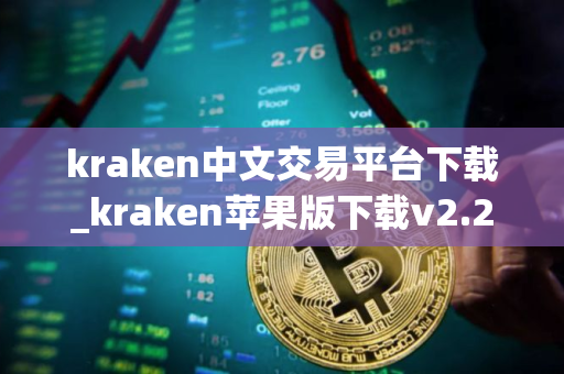 kraken中文交易平台下载_kraken苹果版下载v2.2