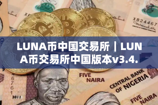 LUNA币中国交易所｜LUNA币交易所中国版本v3.4.8