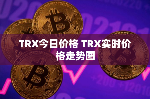 TRX今日价格 TRX实时价格走势图