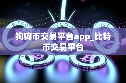 狗狗币交易平台app_比特币交易平台