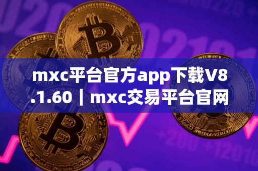 mxc平台官方app下载V8.1.60｜mxc交易平台官网app下载