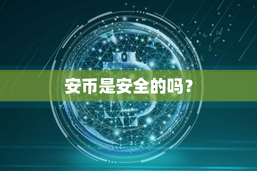 安币是安全的吗？
