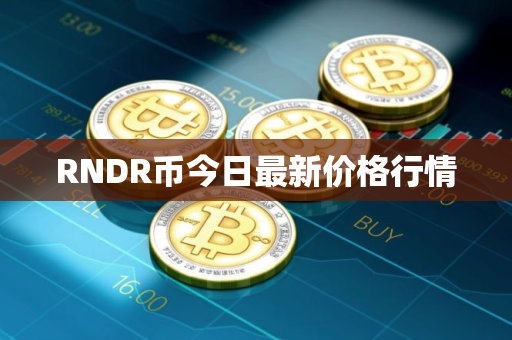 RNDR币今日最新价格行情
